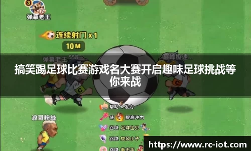 搞笑踢足球比赛游戏名大赛开启趣味足球挑战等你来战