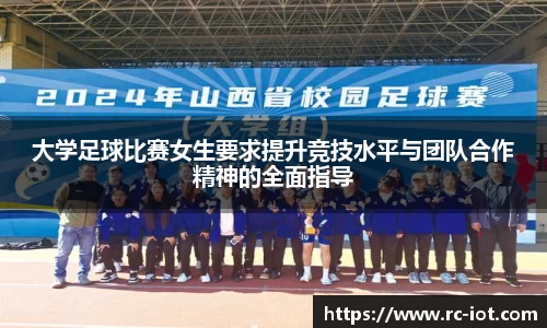 大学足球比赛女生要求提升竞技水平与团队合作精神的全面指导