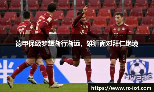 德甲保级梦想渐行渐远，雄狮面对拜仁绝境