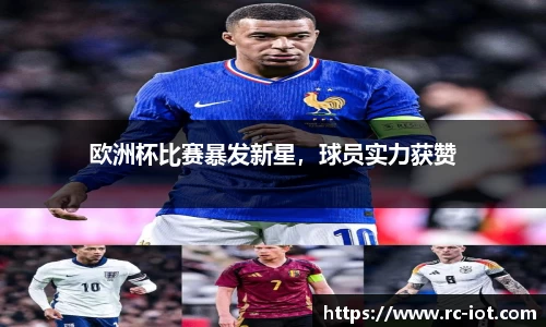 欧洲杯比赛暴发新星，球员实力获赞