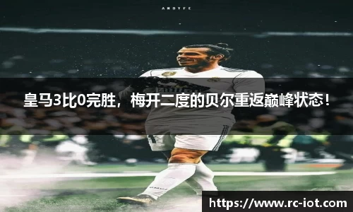 皇马3比0完胜，梅开二度的贝尔重返巅峰状态！