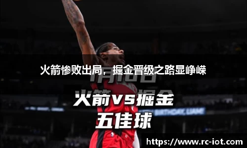 火箭惨败出局，掘金晋级之路显峥嵘
