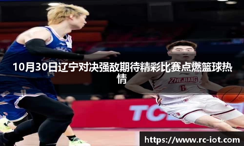 10月30日辽宁对决强敌期待精彩比赛点燃篮球热情
