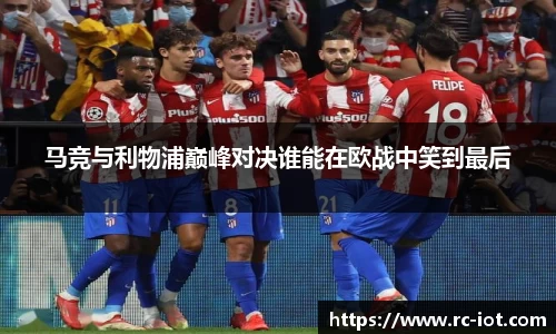 马竞与利物浦巅峰对决谁能在欧战中笑到最后