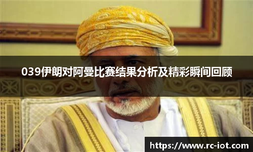 039伊朗对阿曼比赛结果分析及精彩瞬间回顾