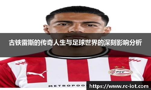古铁雷斯的传奇人生与足球世界的深刻影响分析