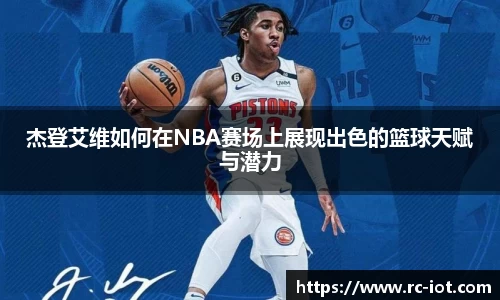 杰登艾维如何在NBA赛场上展现出色的篮球天赋与潜力