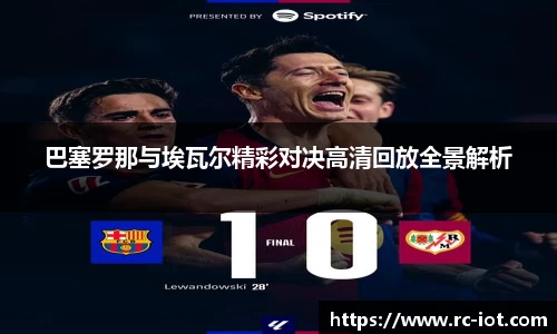 巴塞罗那与埃瓦尔精彩对决高清回放全景解析