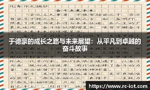 于德豪的成长之路与未来展望：从平凡到卓越的奋斗故事
