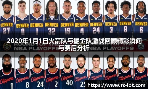 2020年1月1日火箭队与掘金队激战回顾精彩瞬间与赛后分析