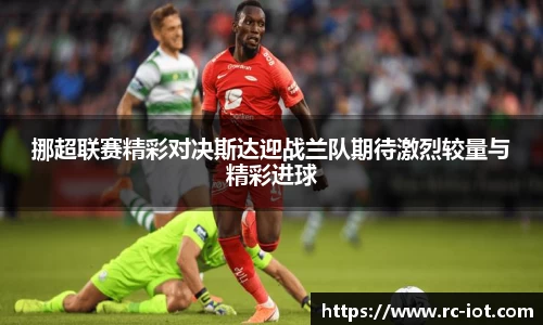 挪超联赛精彩对决斯达迎战兰队期待激烈较量与精彩进球