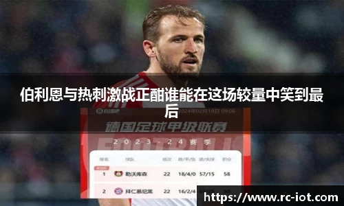 伯利恩与热刺激战正酣谁能在这场较量中笑到最后