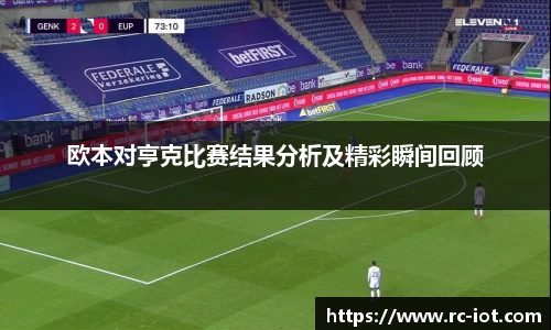 欧本对亨克比赛结果分析及精彩瞬间回顾