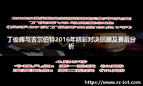 丁俊晖与吉尔伯特2016年精彩对决回顾及赛后分析