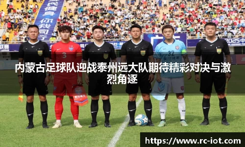 内蒙古足球队迎战泰州远大队期待精彩对决与激烈角逐