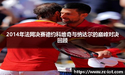 2014年法网决赛德约科维奇与纳达尔的巅峰对决回顾