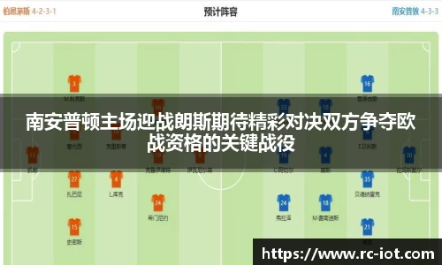 南安普顿主场迎战朗斯期待精彩对决双方争夺欧战资格的关键战役
