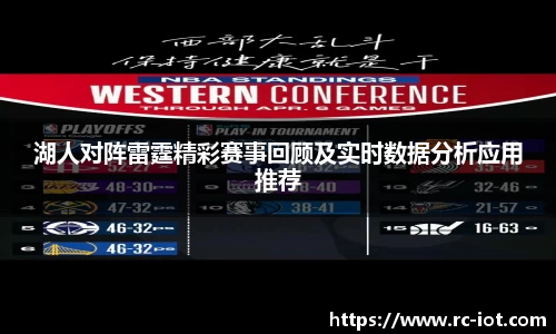 湖人对阵雷霆精彩赛事回顾及实时数据分析应用推荐