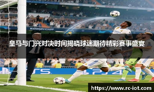 皇马与门兴对决时间揭晓球迷期待精彩赛事盛宴