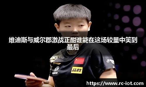 维迪斯与威尔郡激战正酣谁能在这场较量中笑到最后
