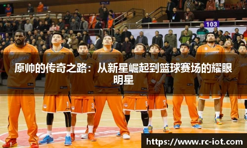 原帅的传奇之路：从新星崛起到篮球赛场的耀眼明星