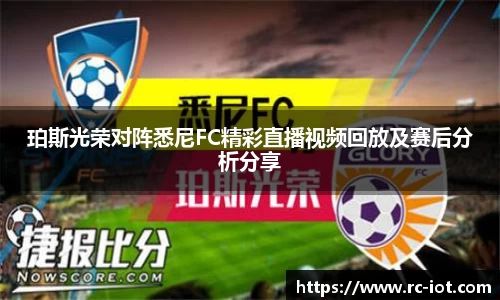 珀斯光荣对阵悉尼FC精彩直播视频回放及赛后分析分享