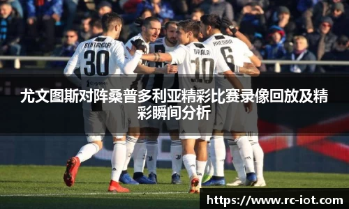 尤文图斯对阵桑普多利亚精彩比赛录像回放及精彩瞬间分析