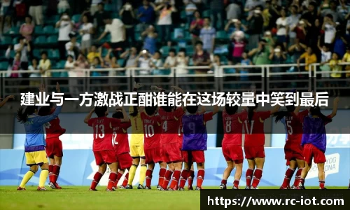 建业与一方激战正酣谁能在这场较量中笑到最后