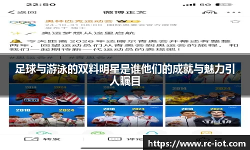 足球与游泳的双料明星是谁他们的成就与魅力引人瞩目