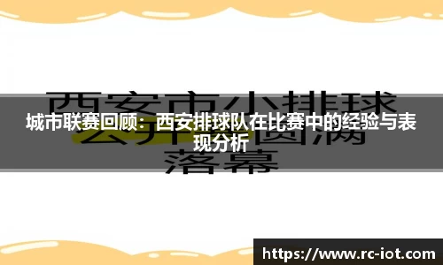 城市联赛回顾：西安排球队在比赛中的经验与表现分析