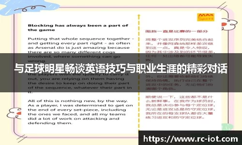 与足球明星畅谈英语技巧与职业生涯的精彩对话