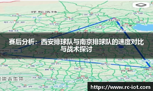 赛后分析：西安排球队与南京排球队的速度对比与战术探讨