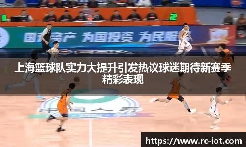 上海篮球队实力大提升引发热议球迷期待新赛季精彩表现