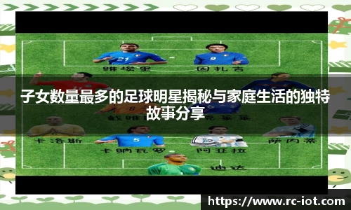 子女数量最多的足球明星揭秘与家庭生活的独特故事分享