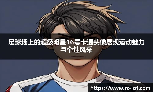 足球场上的超级明星16号卡通头像展现运动魅力与个性风采