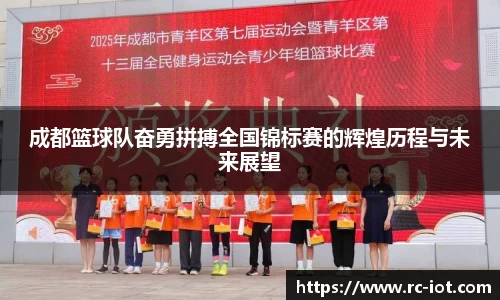 成都篮球队奋勇拼搏全国锦标赛的辉煌历程与未来展望