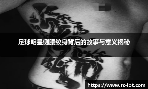 足球明星侧腰纹身背后的故事与意义揭秘