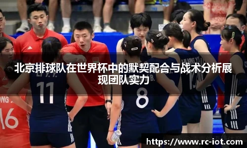 北京排球队在世界杯中的默契配合与战术分析展现团队实力