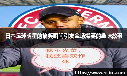 日本足球明星的搞笑瞬间引发全场爆笑的趣味故事