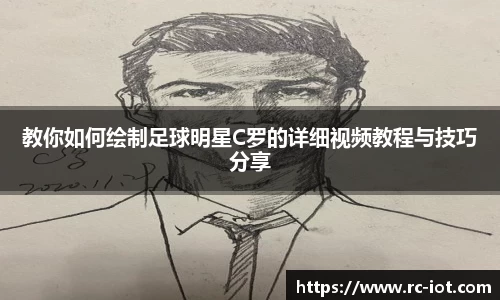 教你如何绘制足球明星C罗的详细视频教程与技巧分享