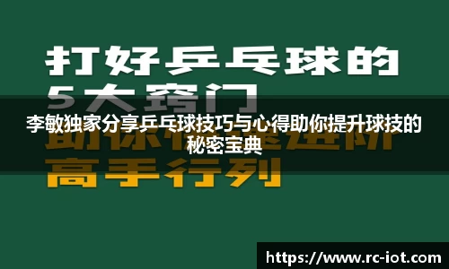 李敏独家分享乒乓球技巧与心得助你提升球技的秘密宝典
