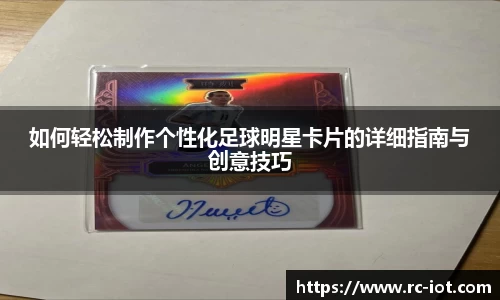 如何轻松制作个性化足球明星卡片的详细指南与创意技巧