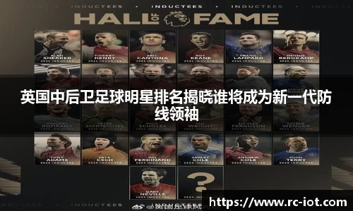 英国中后卫足球明星排名揭晓谁将成为新一代防线领袖