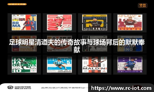 足球明星清道夫的传奇故事与球场背后的默默奉献