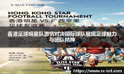 香港足球明星队激情对决国际球队展现足球魅力与团队精神