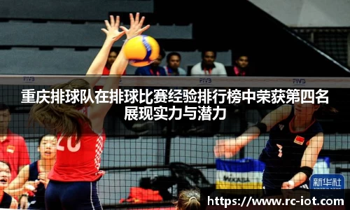 重庆排球队在排球比赛经验排行榜中荣获第四名展现实力与潜力