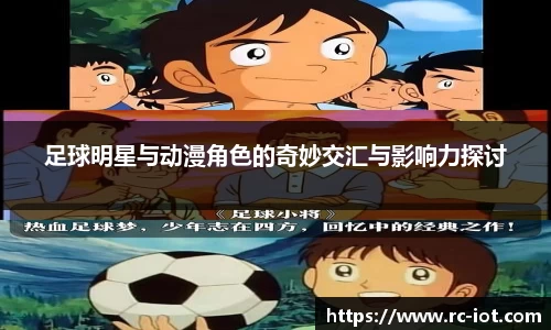 足球明星与动漫角色的奇妙交汇与影响力探讨