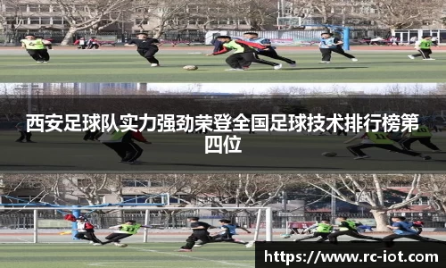 西安足球队实力强劲荣登全国足球技术排行榜第四位