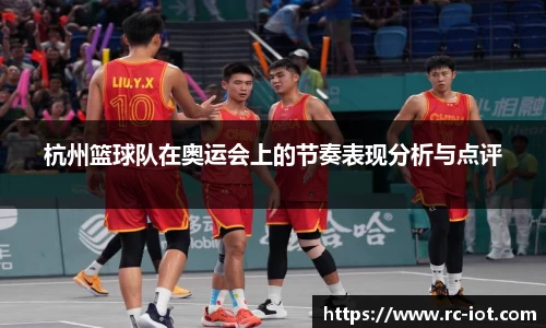 杭州篮球队在奥运会上的节奏表现分析与点评